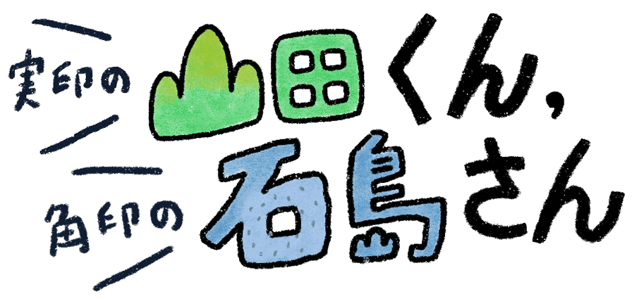 実印の山田くん、角印の石島さん