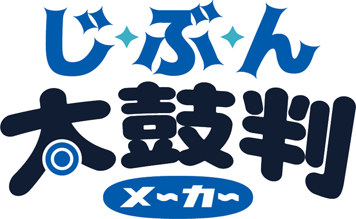 じぶん太鼓判メーカー