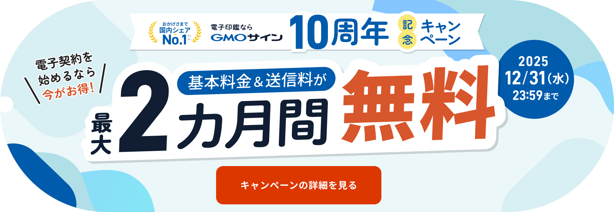 基本料金&送信料が最大2カ月間無料 キャンペーンの詳細を見る