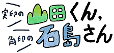 実印の山田くん、角印の石島さん