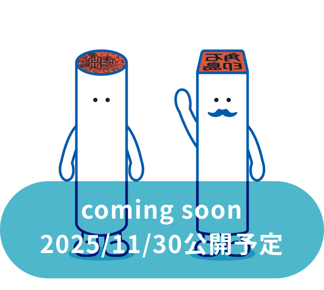 coming soon 2025/11/30公開予定