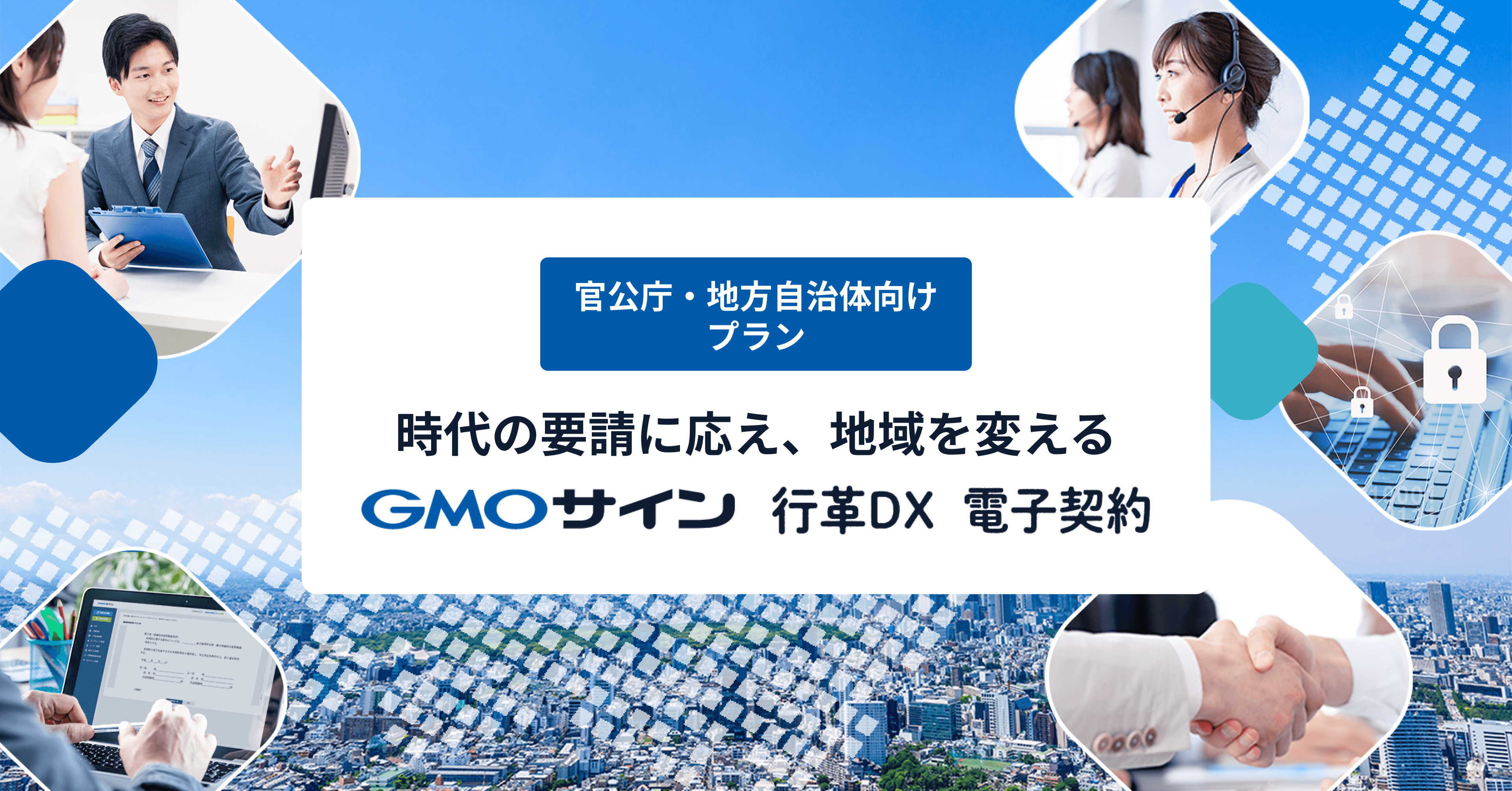 GMOサイン行革DX 電子契約 ｜導入自治体数No.1