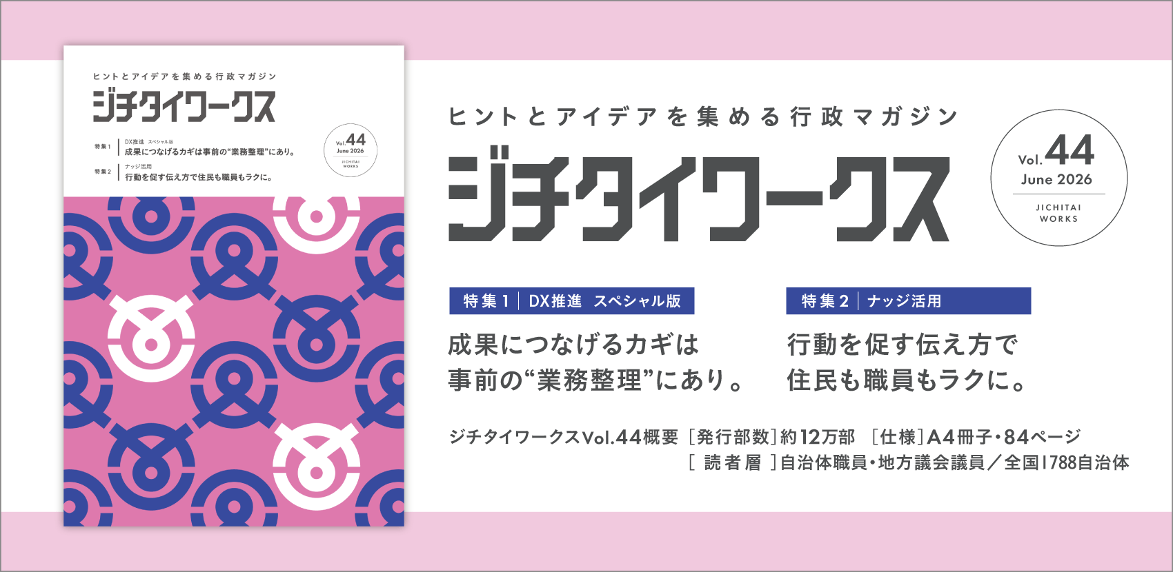 ジチタイワークス Vol.44(2026年6月発刊)