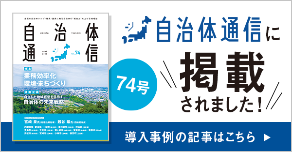 自治体通信 Vol.74(2026年6月号) 自治体通信に掲載されました! 導入事例の記事はこちら