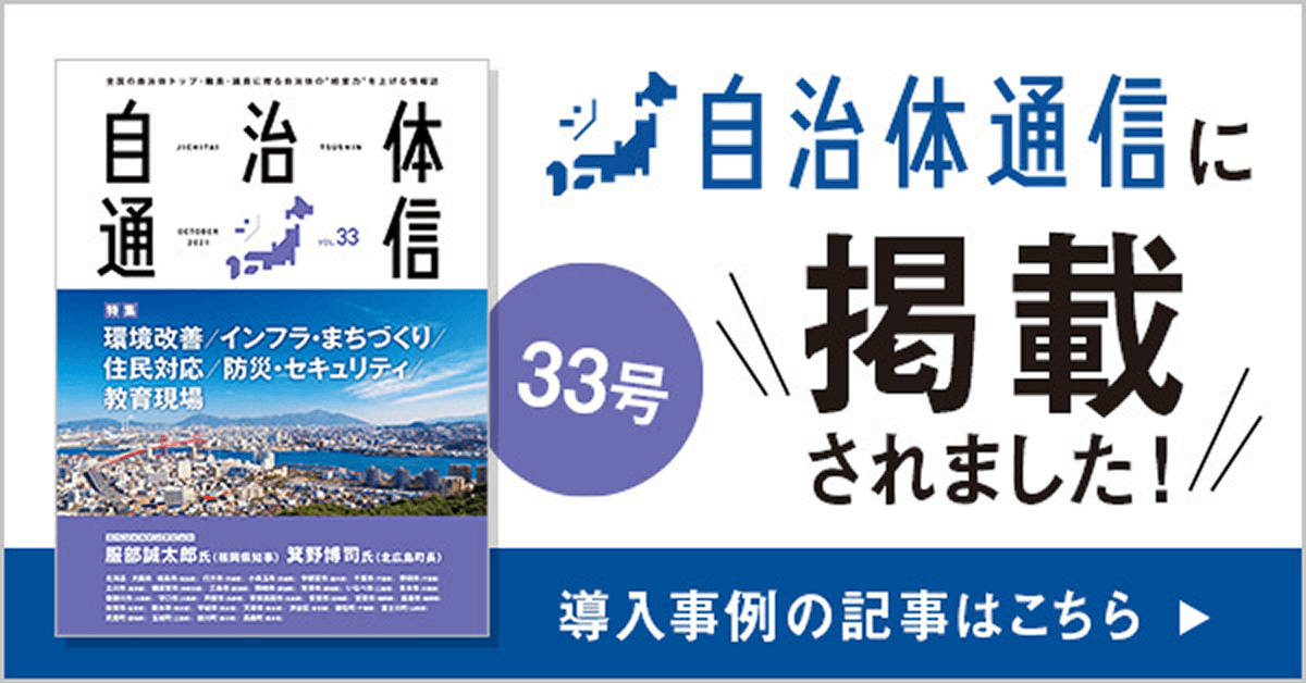 自治体通信 Vol.33(2021年10月号) 自治体通信に掲載されました! 導入事例の記事はこちら