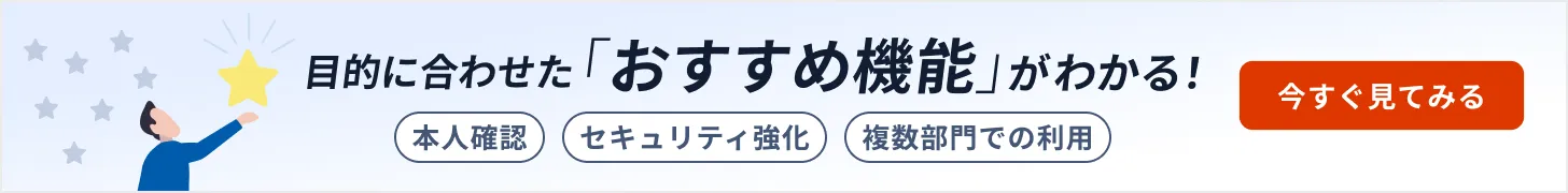 目的に合わせた「おすすめ機能」が分かる！ 本人確認 セキュリティ強化 複数部門での利用 クリックして目的別おすすめ機能ページに移動