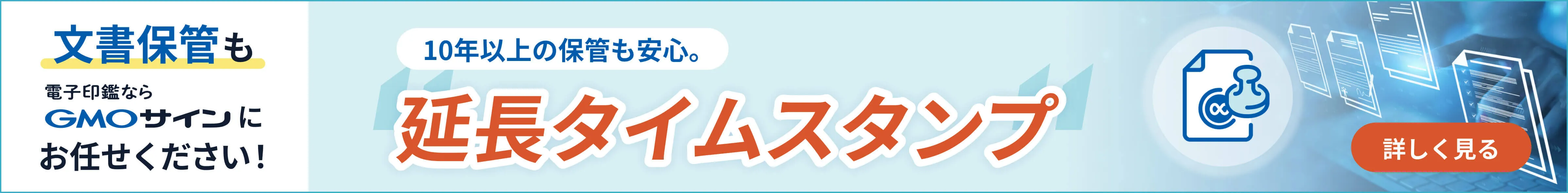 文書保管もGMOサインにお任せください！10年以上の保管も安心。延長タイムスタンプリリース 詳しく見る
