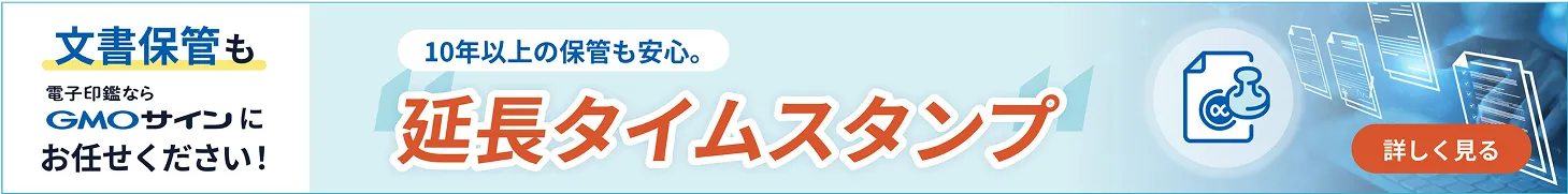 延長タイムスタンプバナー
