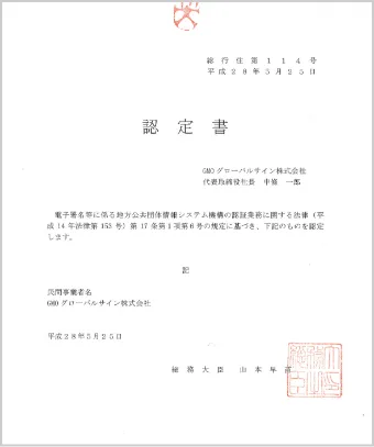 公的個人認証サービス主務大臣認定