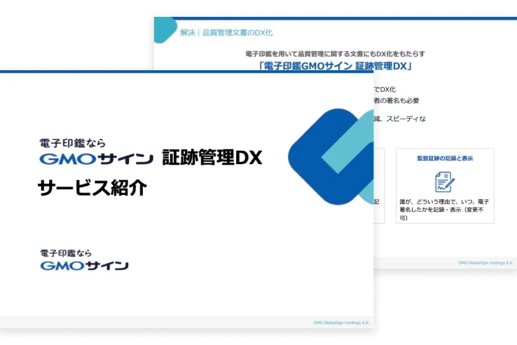 証跡管理DX サービス紹介資料