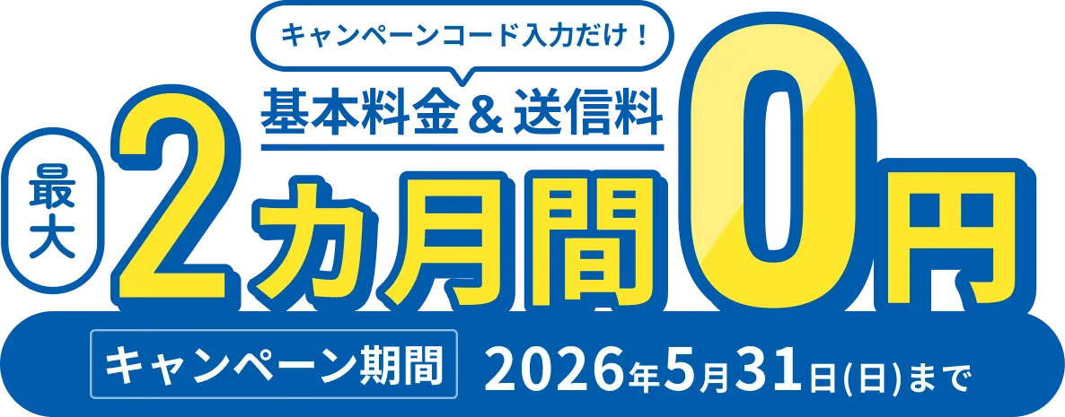 最大2ヶ月間0円 プランアップキャンペーン