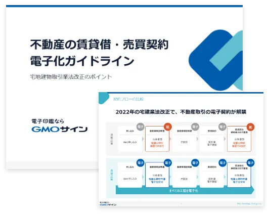 不動産の賃貸借・売買契約 電子化ガイドライン