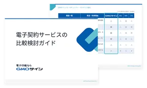 電子契約サービスの比較検討ガイド