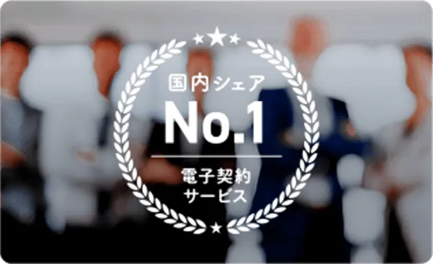 国内シェアNo.1