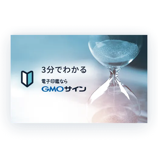3分でわかるGMOサイン