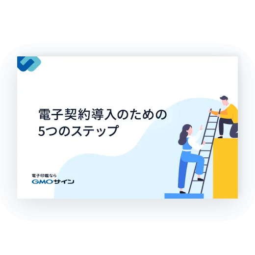 電子契約導入ガイド