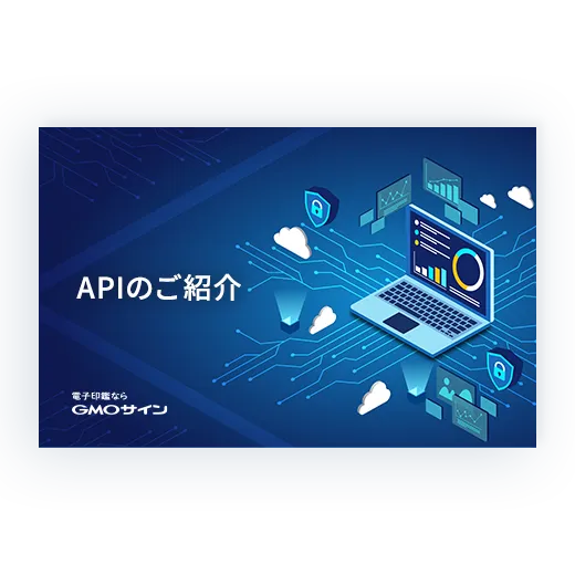 APIのご紹介