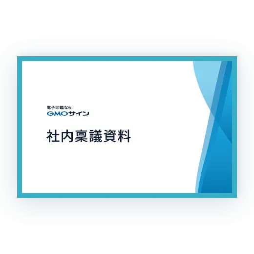 社内稟議資料