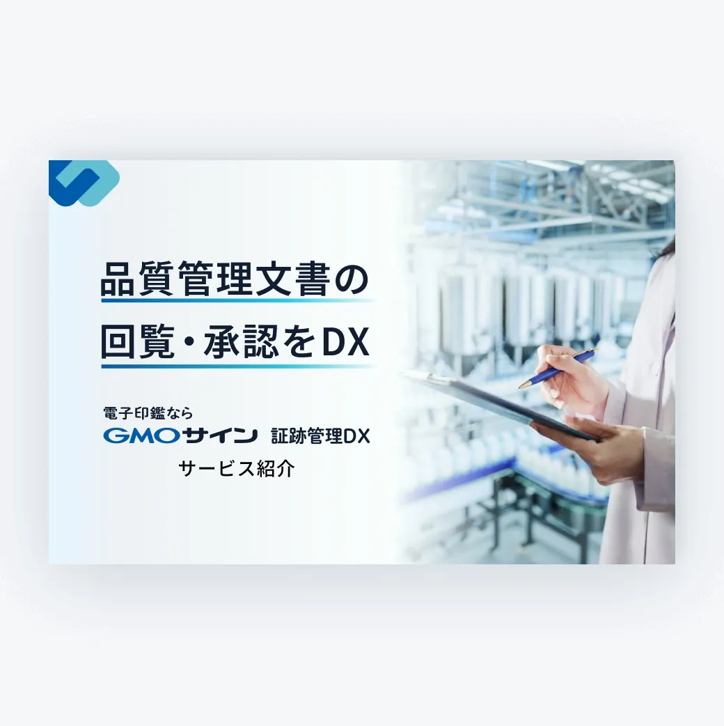GMOサイン 証跡管理DX サービス紹介