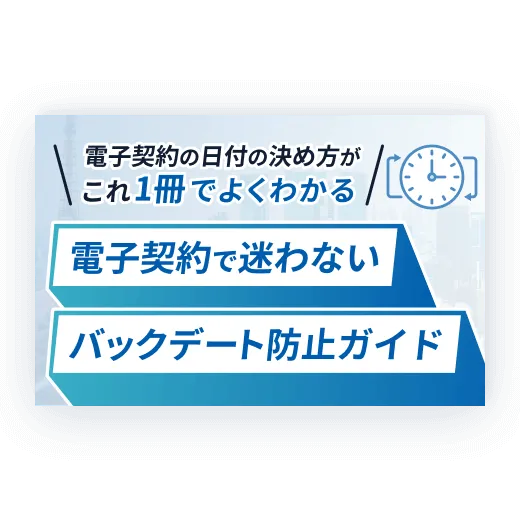 電子契約の日付の決め方がこれ1冊でよくわかる 電子契約で迷わないバックデート防止ガイド