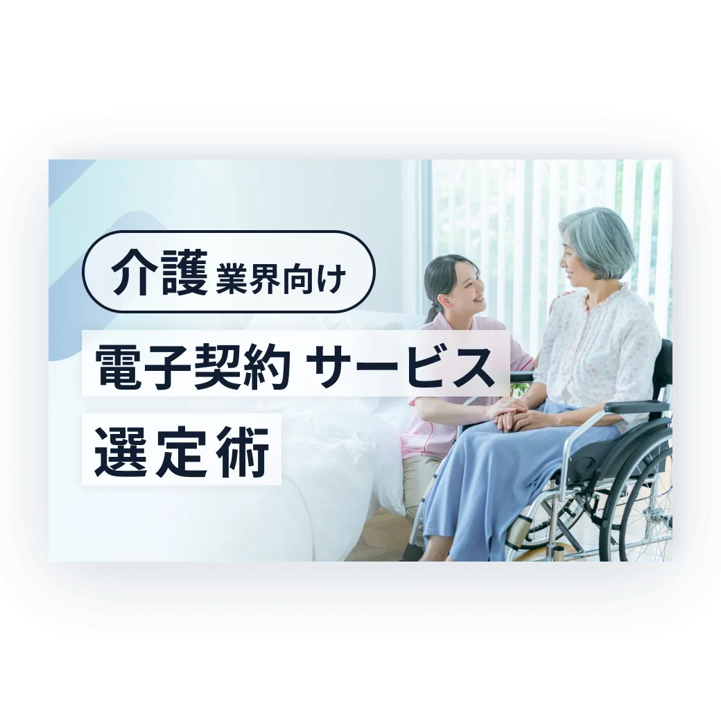 介護業界向け電子契約サービス選定術