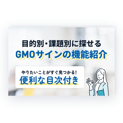 目的別・課題別で探せるGMOサインの機能紹介 やりたいことがすぐ見つかる!便利な目次付き