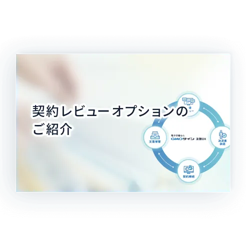 契約レビューパック