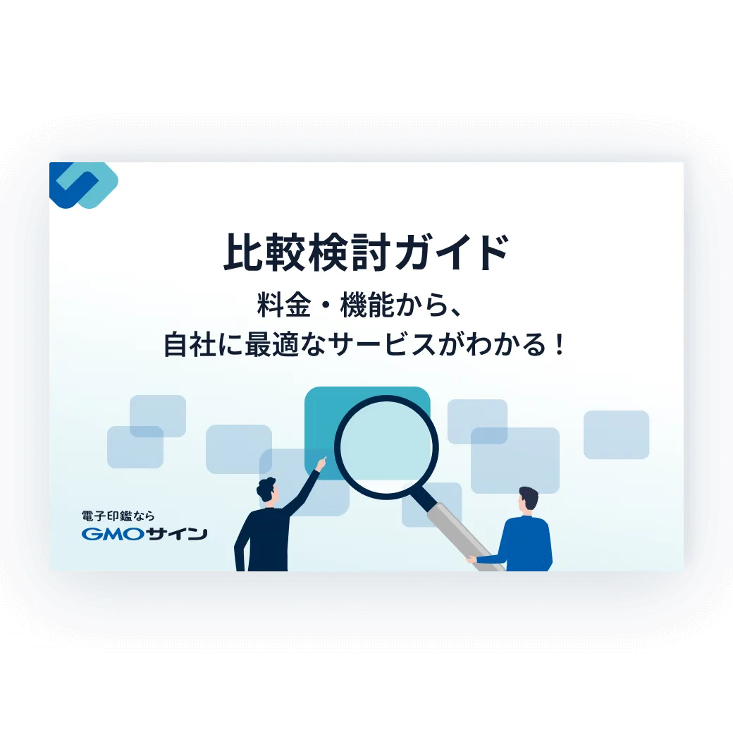 電子契約サービスの比較検討ガイド