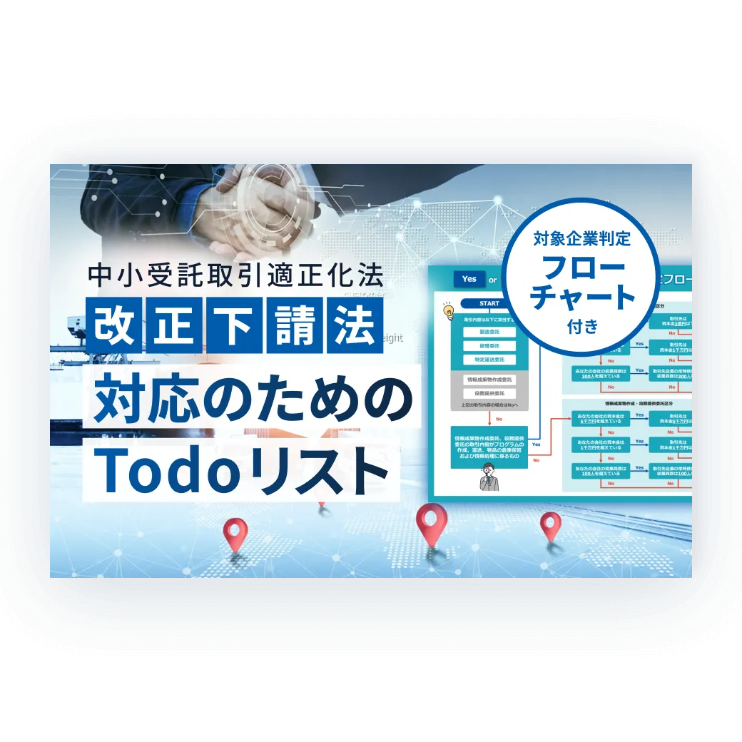 中小受託取引適正化法（改正下請法）対応のためのTodoリスト