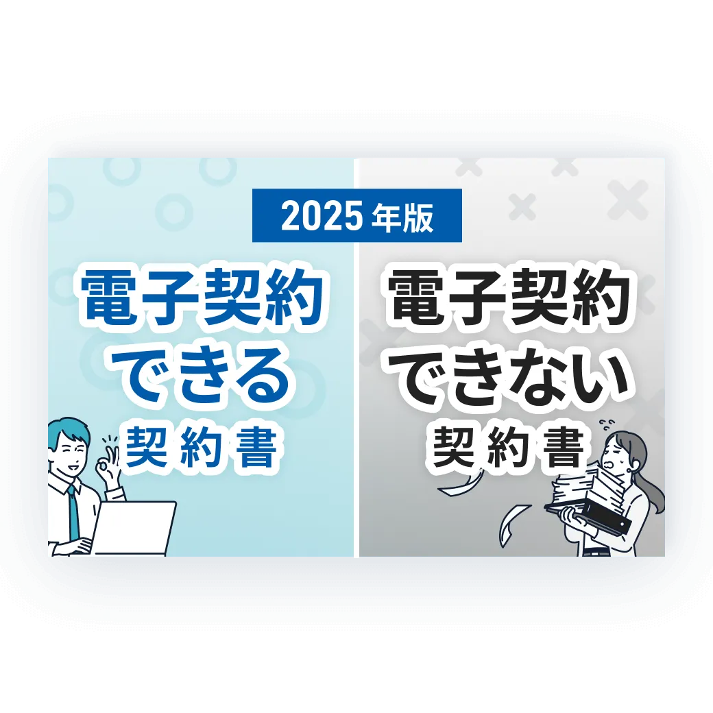 2025年版 電子契約できる契約書 電子契約できない契約書