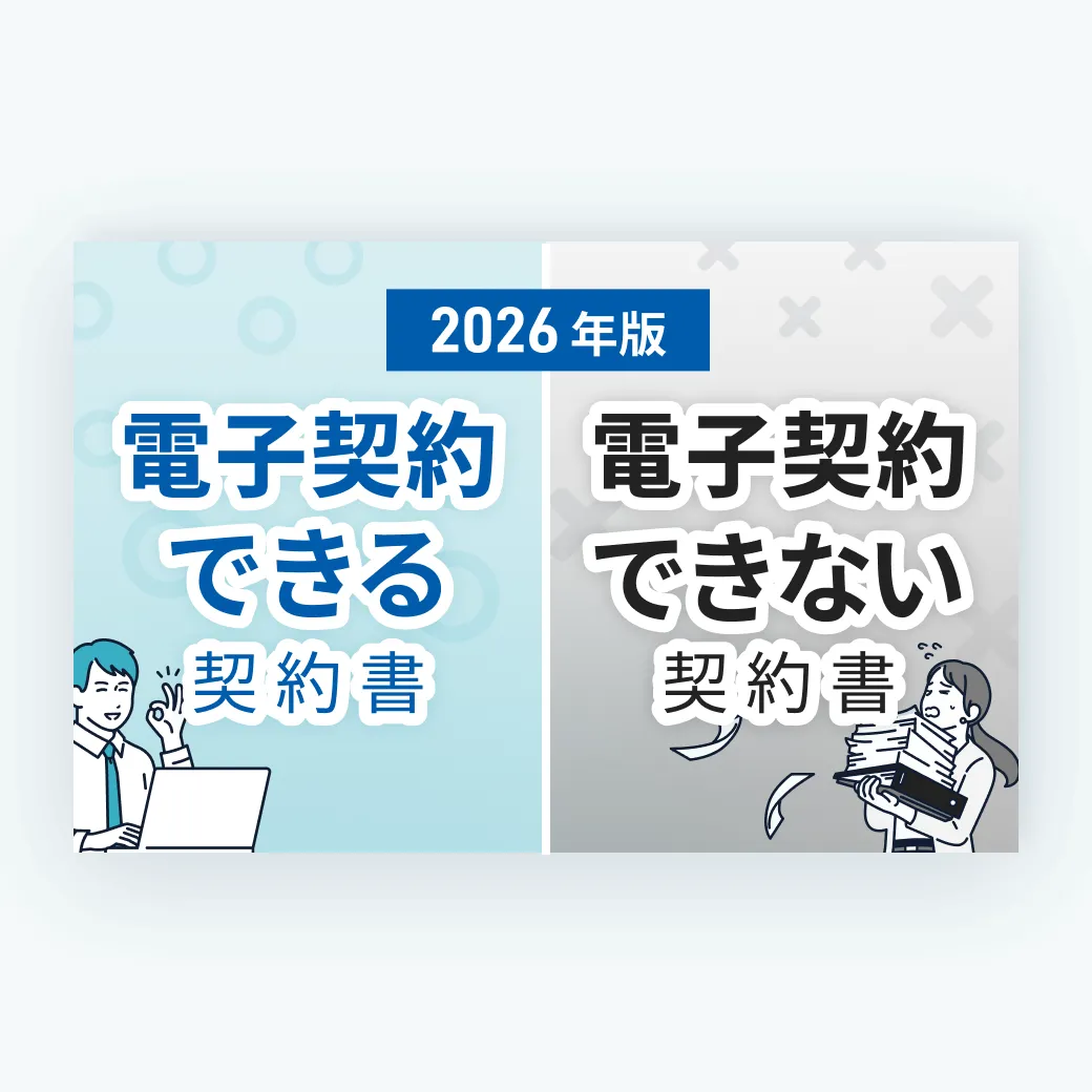 2025年版 電子契約できる契約書 電子契約できない契約書