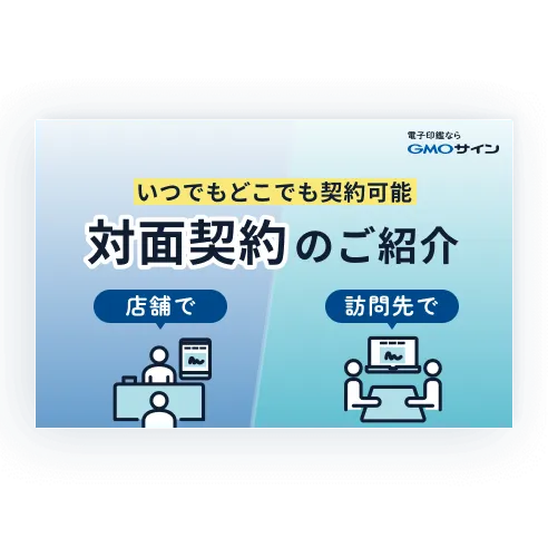 GMOサイン対面契約