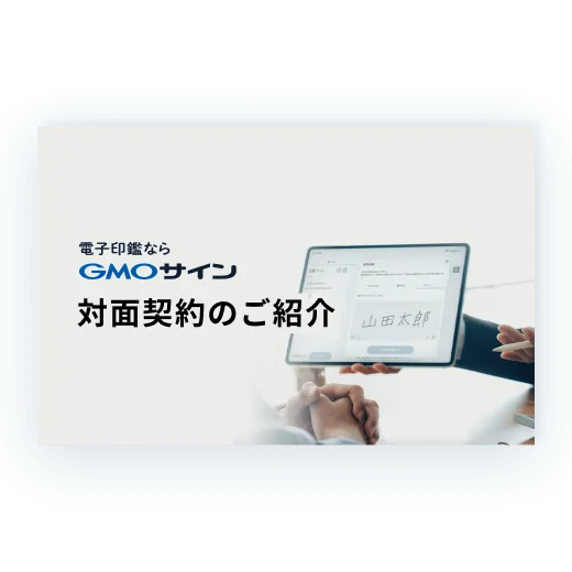 GMOサイン対面契約