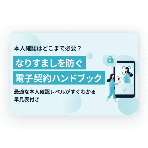 本人確認はどこまで必要？最適な本人確認レベルがすぐわかる早見表付き