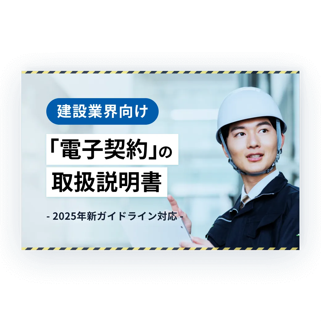 建設業向け「電子契約」の取扱説明書