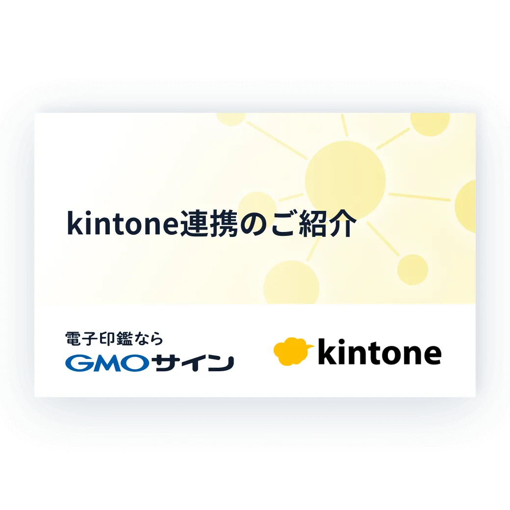 kintone 連携のご紹介