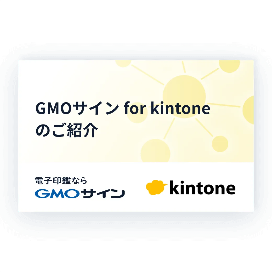 GMOサイン for kintoneのご紹介