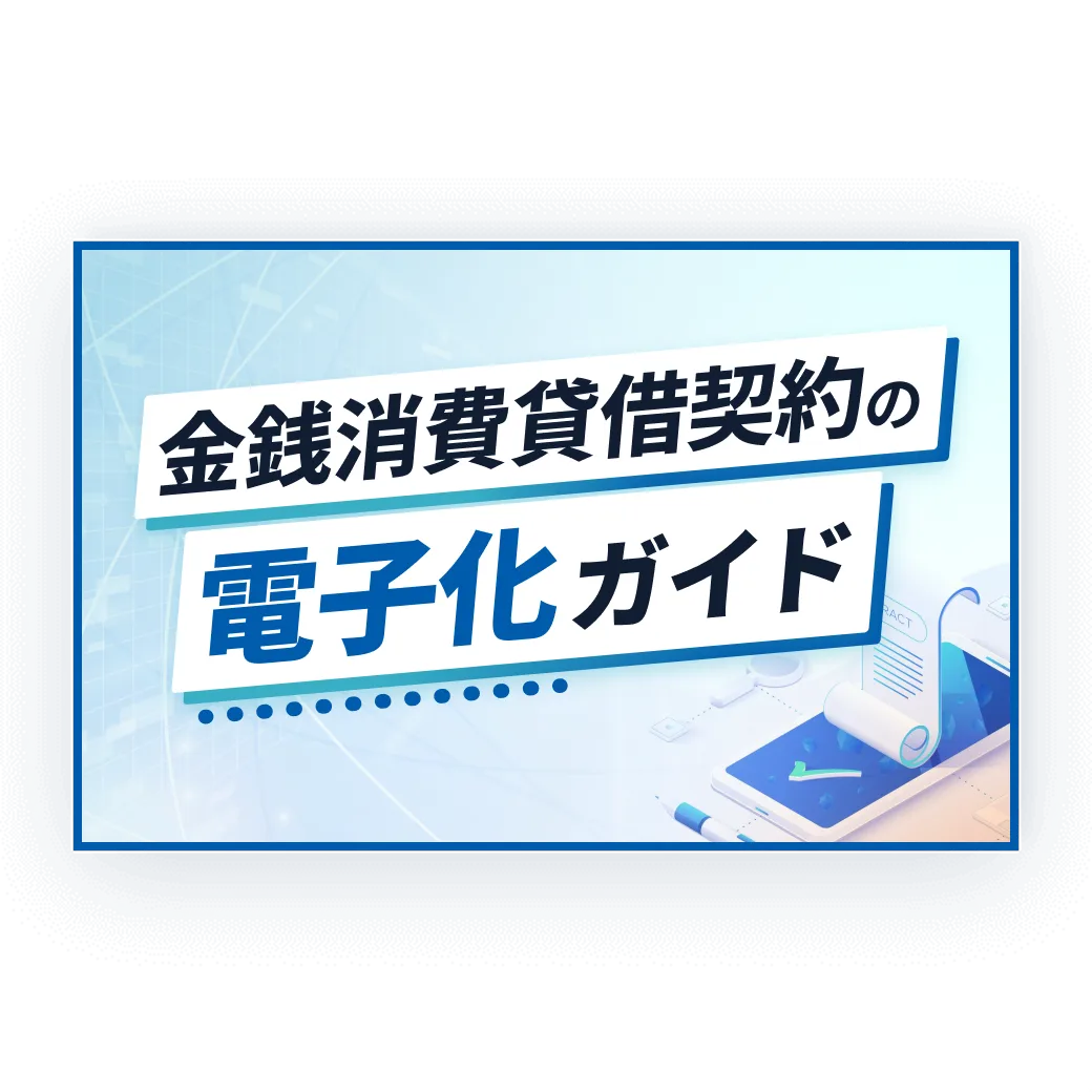 金銭消費貸借契約の電子化ガイド