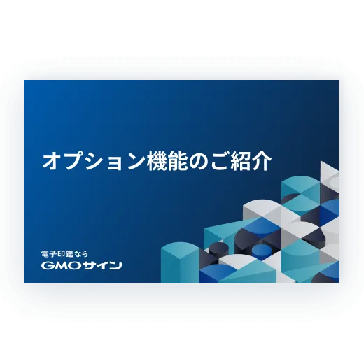 オプション機能のご紹介