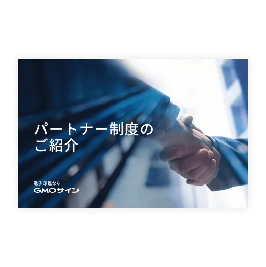 パートナー制度のご紹介