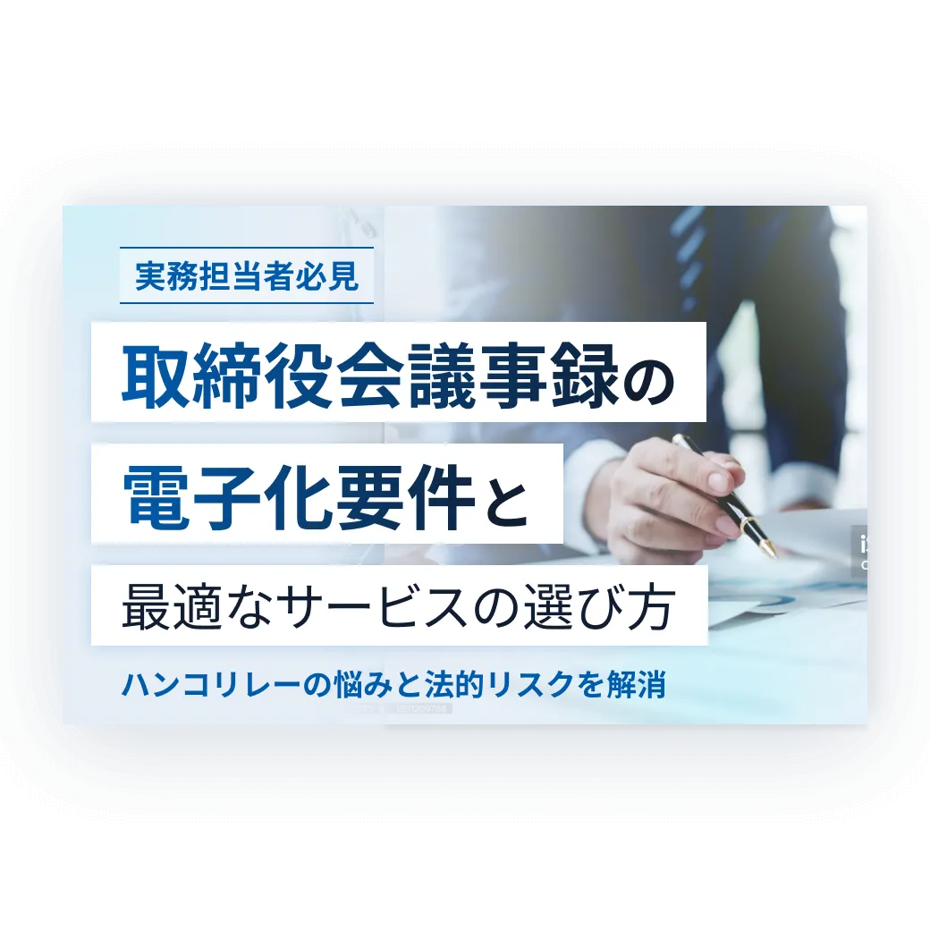 実務担当者必見 取締役会議事録の電子化要件と最適なサービスの選び方 ハンコリレーの悩みと法的リスクを解消