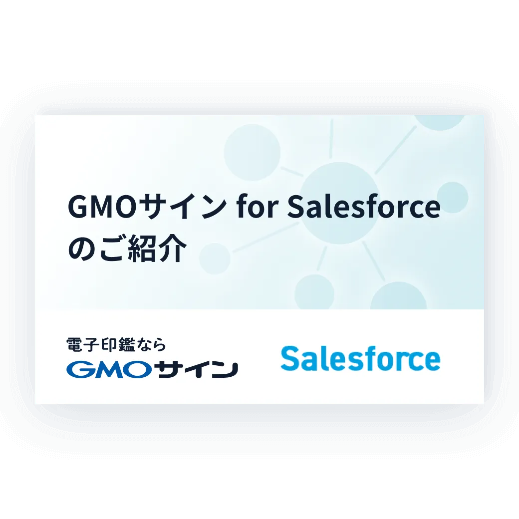 GMOサイン for Salesforceのご紹介