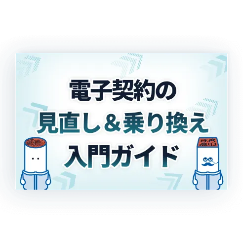 電子契約の見直し＆乗り換え入門ガイド