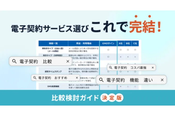 電子契約サービスの比較検討ガイド