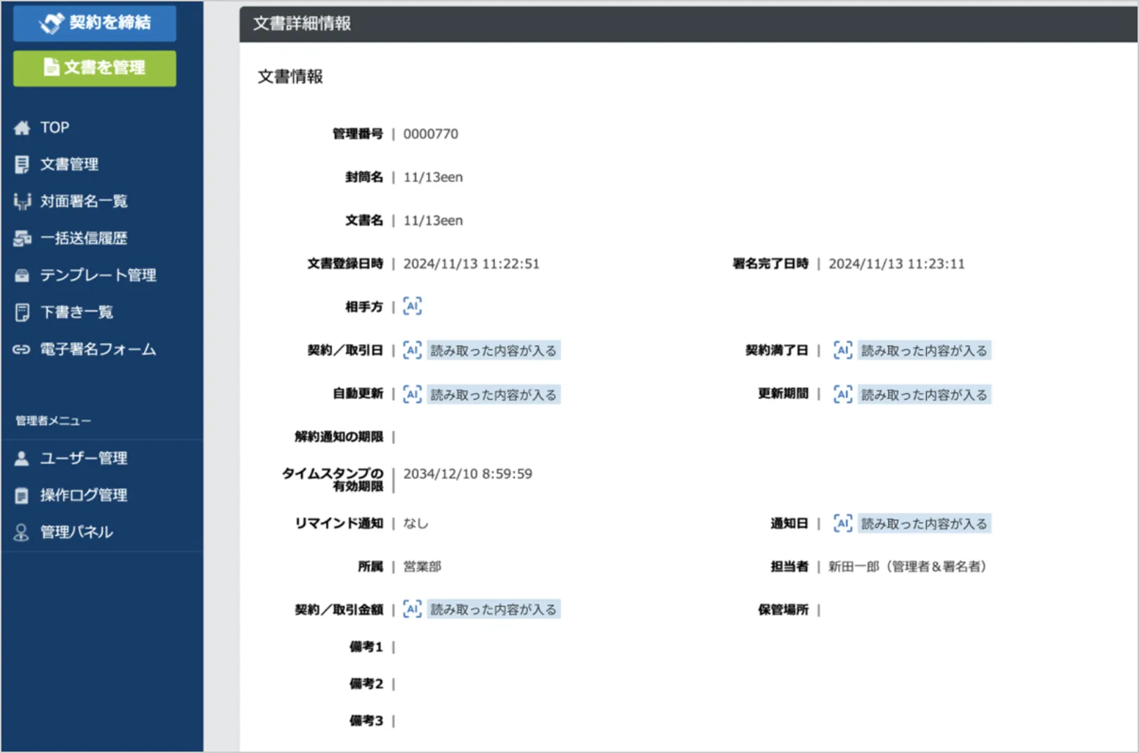 文書詳細情報画面のスクリーンショット