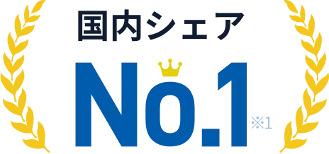 契約件数シェアNo.1