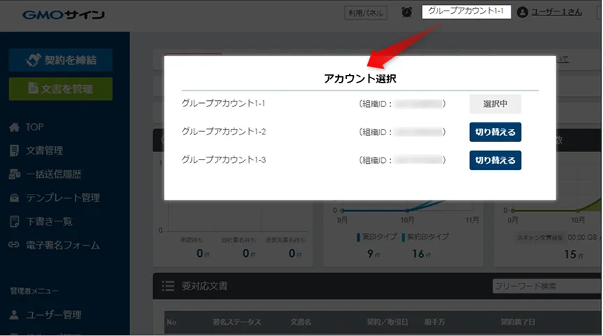 GMOサインの管理画面でアカウント選択ダイアログを表示した画面。複数のグループアカウントが一覧表示され、切り替えボタンで別のアカウントに切り替えられる