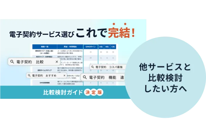 電子契約サービス比較