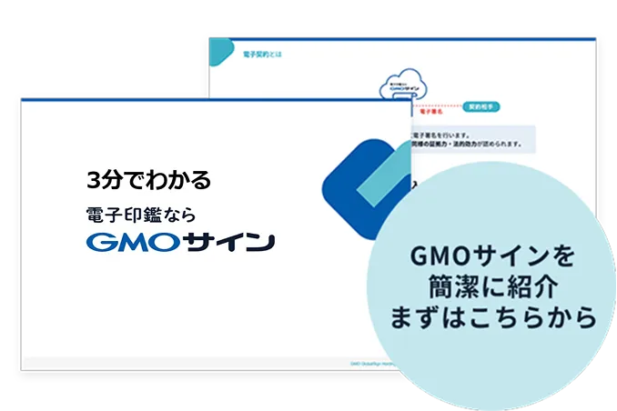 3分でわかるGMOサイン