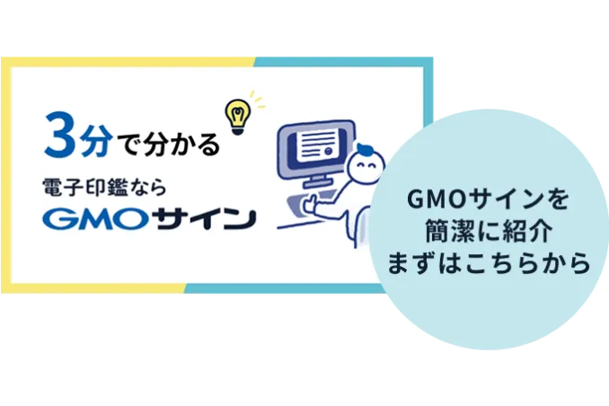 3分でわかるGMOサイン